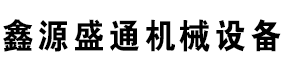 北京鑫源盛通機械設備租賃有限公司